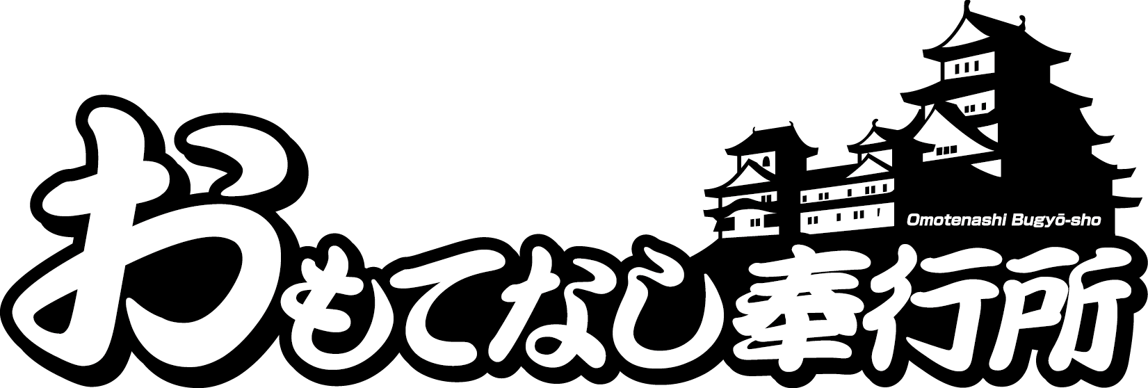 おもてなし奉行所ロゴ