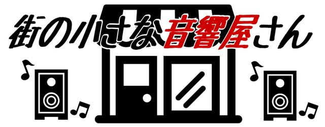 街の小さな音響屋さんロゴ