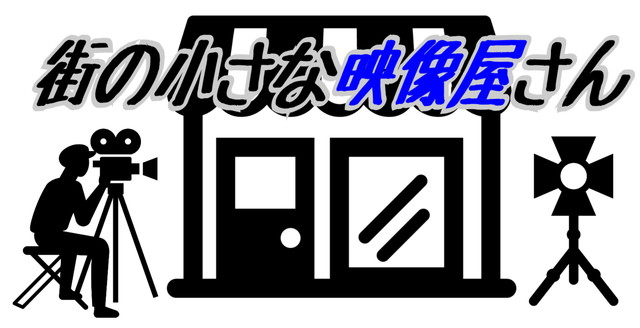 街の小さな映像屋さんロゴ